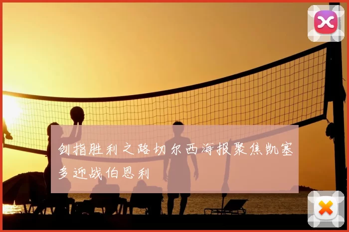 剑指胜利之路切尔西海报聚焦凯塞多迎战伯恩利