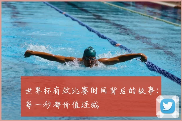 世界杯有效比赛时间背后的故事:每一秒都价值连城