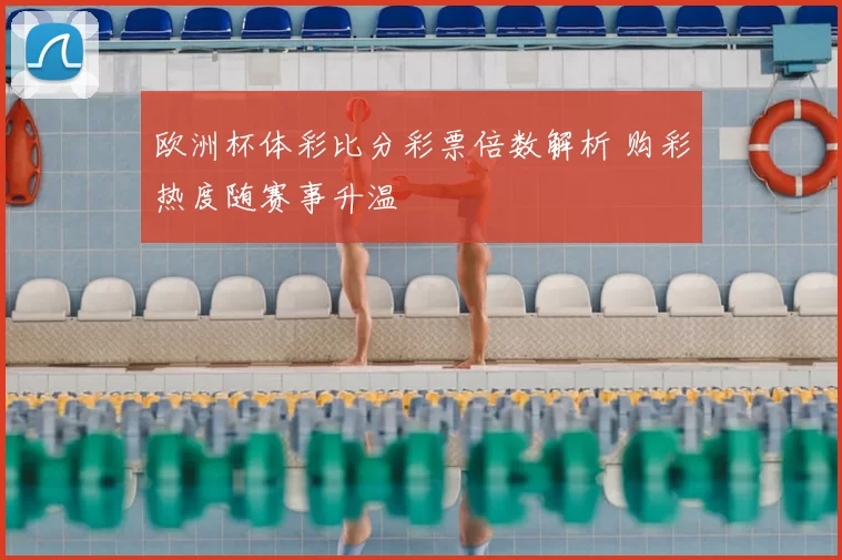 欧洲杯体彩比分彩票倍数解析 购彩热度随赛事升温