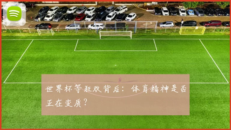 世界杯等狂欢背后：体育精神是否正在变质？