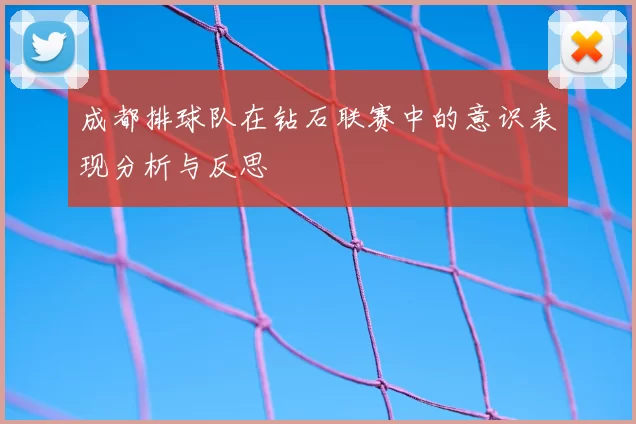 成都排球队在钻石联赛中的意识表现分析与反思