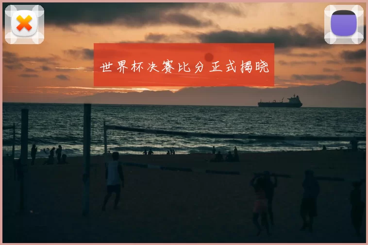 世界杯决赛比分正式揭晓