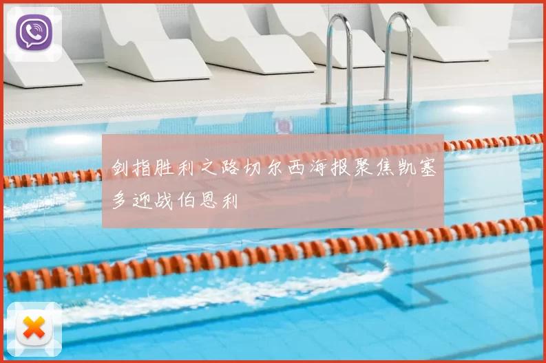 剑指胜利之路切尔西海报聚焦凯塞多迎战伯恩利