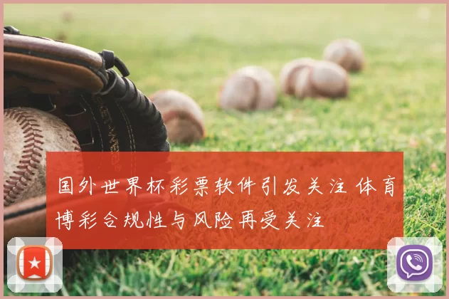国外世界杯彩票软件引发关注 体育博彩合规性与风险再受关注
