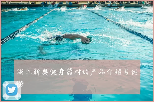 浙江新奥健身器材的产品介绍与优势