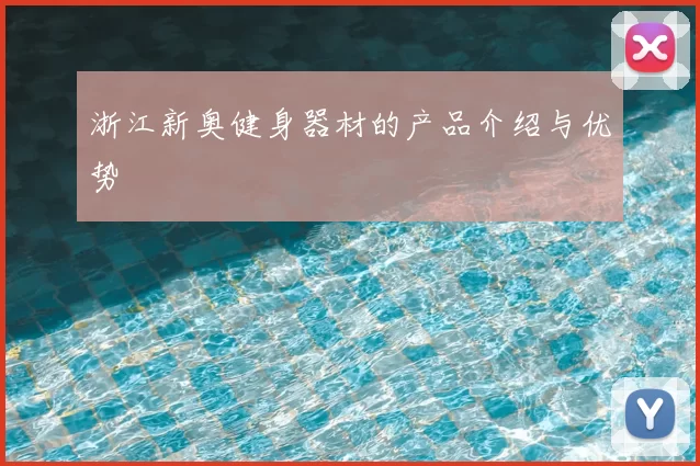 浙江新奥健身器材的产品介绍与优势