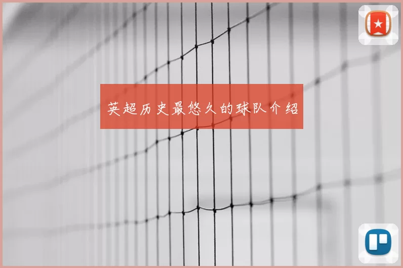 英超历史最悠久的球队介绍
