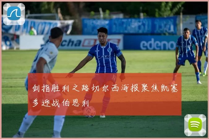 剑指胜利之路切尔西海报聚焦凯塞多迎战伯恩利