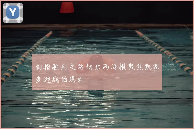 剑指胜利之路切尔西海报聚焦凯塞多迎战伯恩利