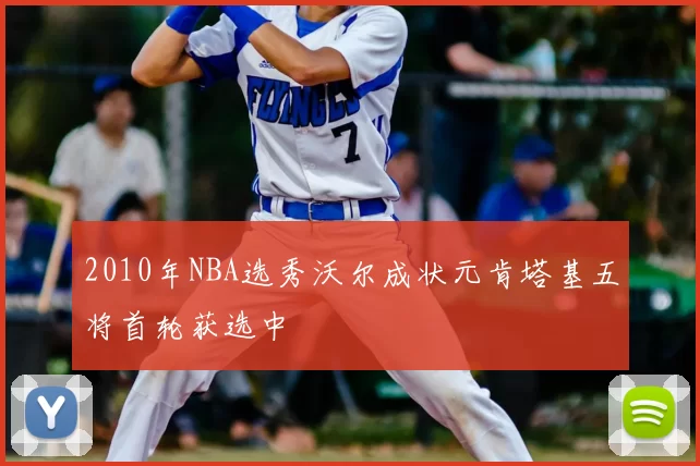 2010年NBA选秀沃尔成状元肯塔基五将首轮获选中