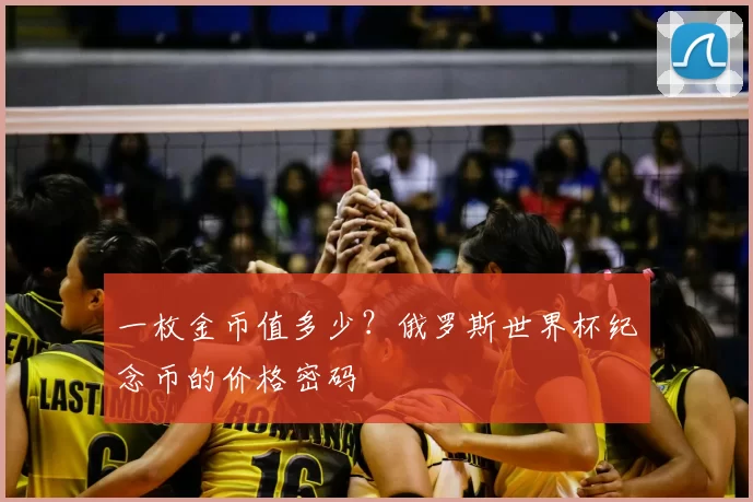 一枚金币值多少？俄罗斯世界杯纪念币的价格密码