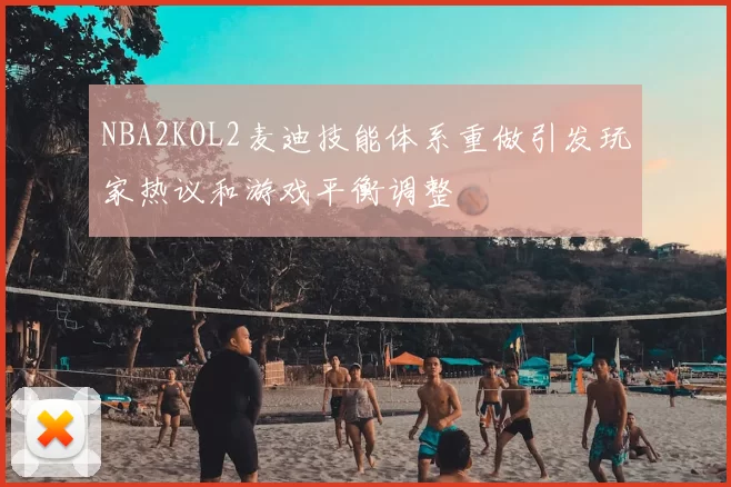 NBA2KOL2麦迪技能体系重做引发玩家热议和游戏平衡调整