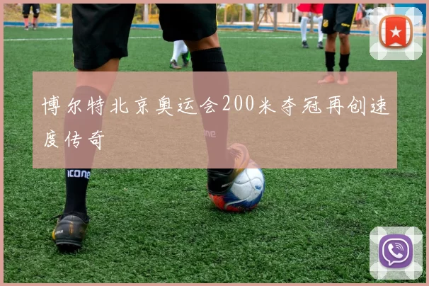 博尔特北京奥运会200米夺冠再创速度传奇