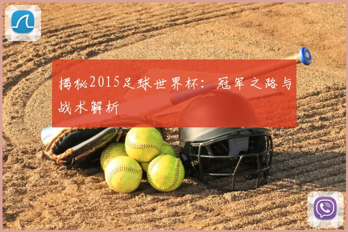揭秘2015足球世界杯:冠军之路与战术解析