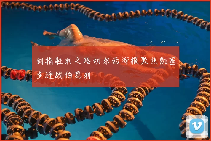 剑指胜利之路切尔西海报聚焦凯塞多迎战伯恩利