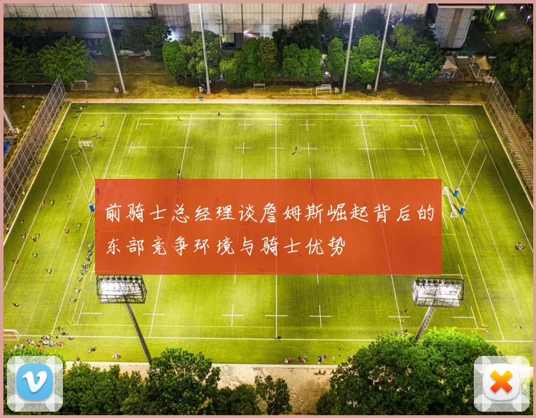前骑士总经理谈詹姆斯崛起背后的东部竞争环境与骑士优势