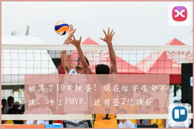 被骂了10年软蛋！现在给字母都不换，冲击FMVP，还将签2亿顶薪