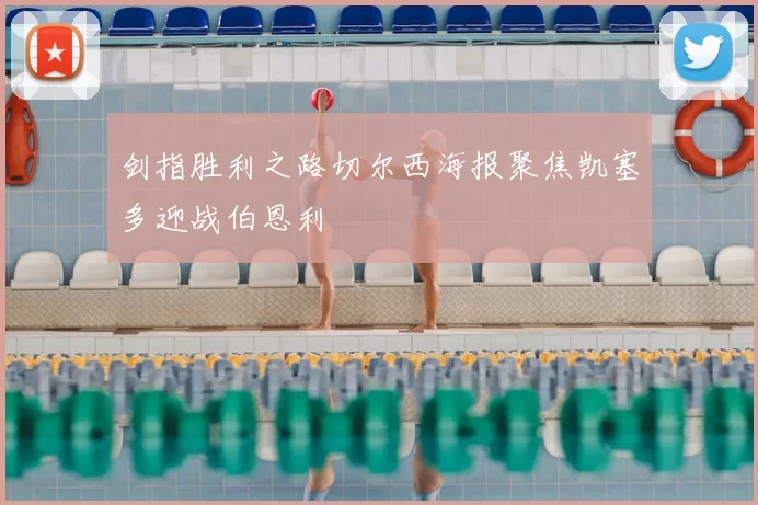 剑指胜利之路切尔西海报聚焦凯塞多迎战伯恩利
