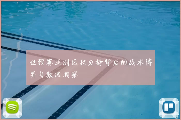 世预赛亚洲区积分榜背后的战术博弈与数据洞察