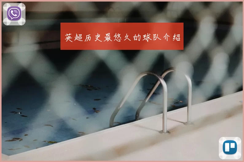 英超历史最悠久的球队介绍