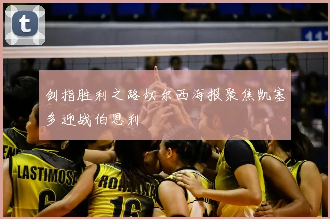 剑指胜利之路切尔西海报聚焦凯塞多迎战伯恩利