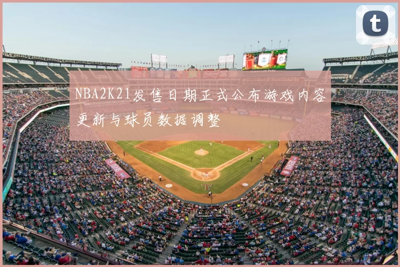 NBA2K21发售日期正式公布游戏内容更新与球员数据调整