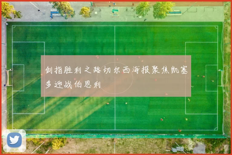 剑指胜利之路切尔西海报聚焦凯塞多迎战伯恩利