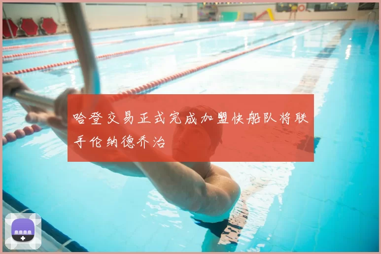 哈登交易正式完成加盟快船队将联手伦纳德乔治