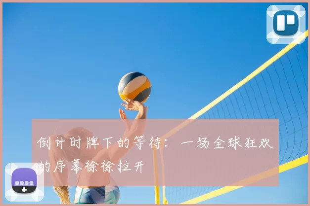 倒计时牌下的等待:一场全球狂欢的序幕徐徐拉开