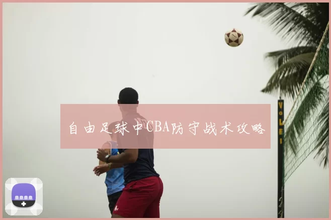自由足球中CBA防守战术攻略
