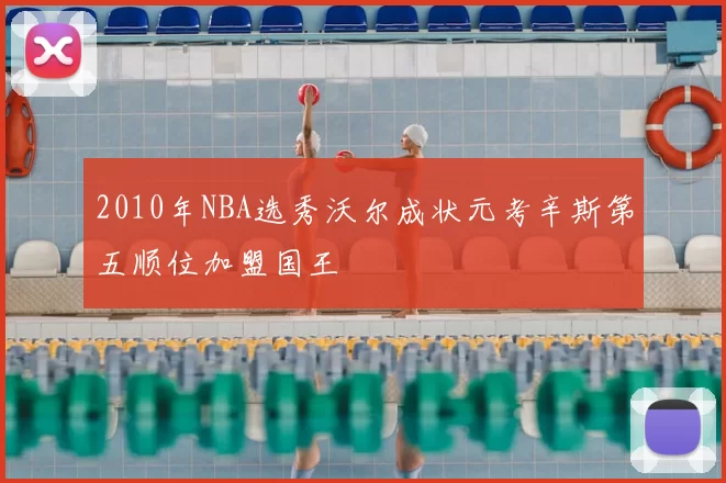 2010年NBA选秀沃尔成状元考辛斯第五顺位加盟国王