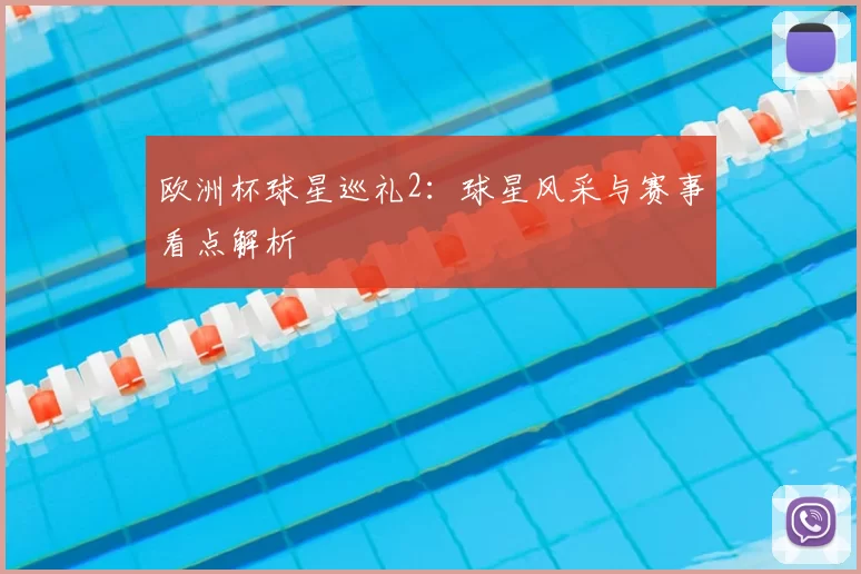 欧洲杯球星巡礼2：球星风采与赛事看点解析