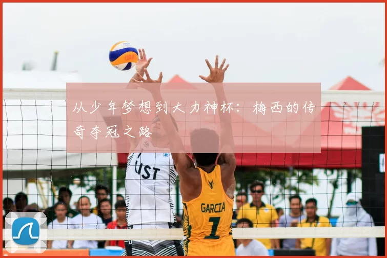 从少年梦想到大力神杯:梅西的传奇夺冠之路