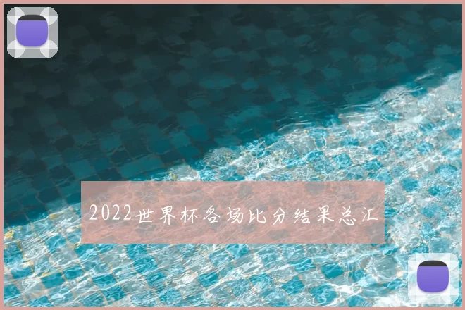 2022世界杯各场比分结果总汇