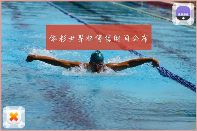 体彩世界杯停售时间公布