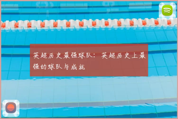 英超历史最强球队:英超历史上最强的球队与成就