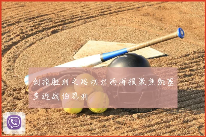 剑指胜利之路切尔西海报聚焦凯塞多迎战伯恩利
