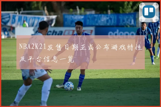 NBA2K21发售日期正式公布游戏特性及平台信息一览