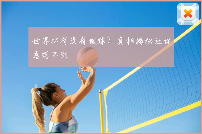 世界杯有没有假球?真相揭秘让你意想不到