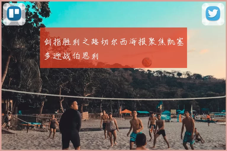 剑指胜利之路切尔西海报聚焦凯塞多迎战伯恩利