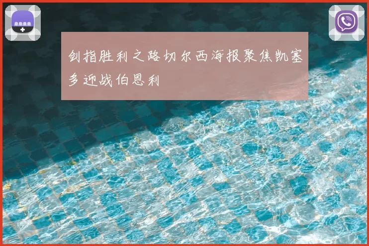 剑指胜利之路切尔西海报聚焦凯塞多迎战伯恩利