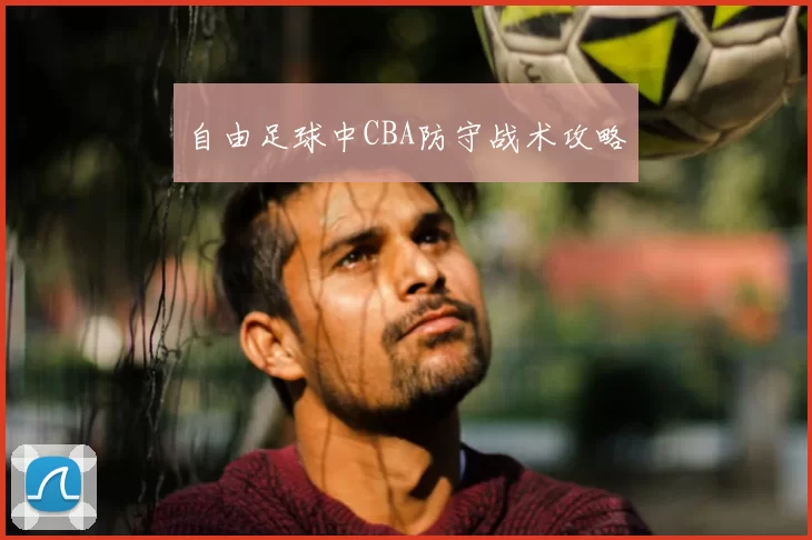 自由足球中CBA防守战术攻略