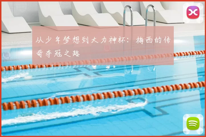 从少年梦想到大力神杯：梅西的传奇夺冠之路