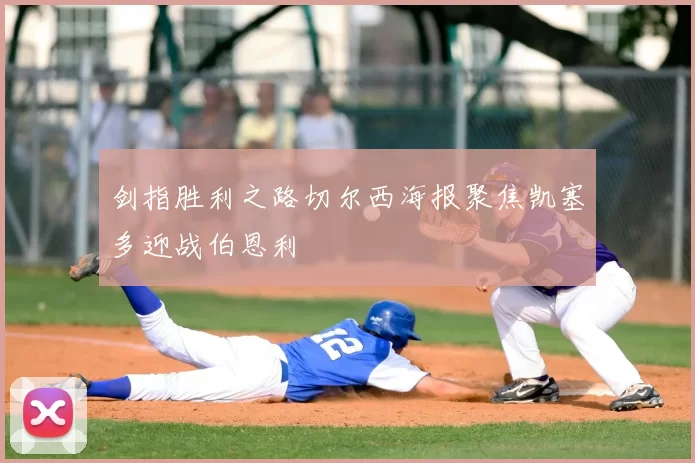 剑指胜利之路切尔西海报聚焦凯塞多迎战伯恩利