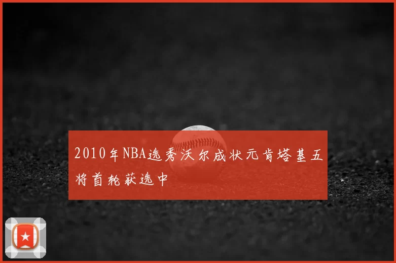 2010年NBA选秀沃尔成状元肯塔基五将首轮获选中