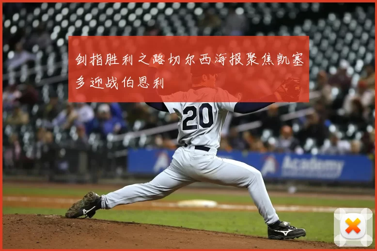 剑指胜利之路切尔西海报聚焦凯塞多迎战伯恩利