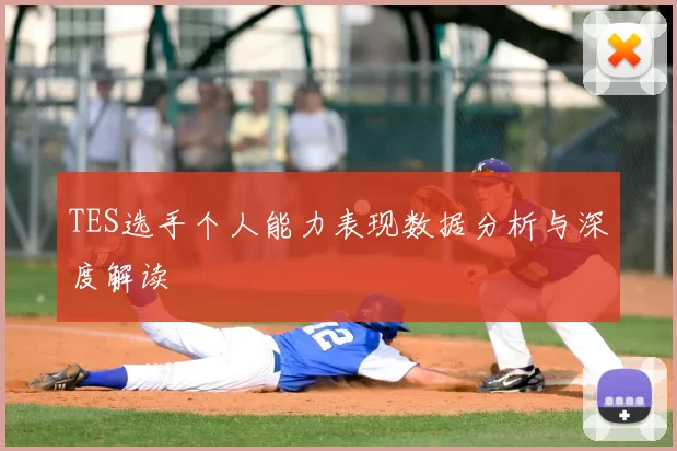 TES选手个人能力表现数据分析与深度解读
