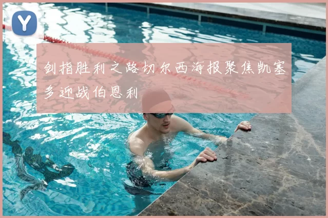 剑指胜利之路切尔西海报聚焦凯塞多迎战伯恩利