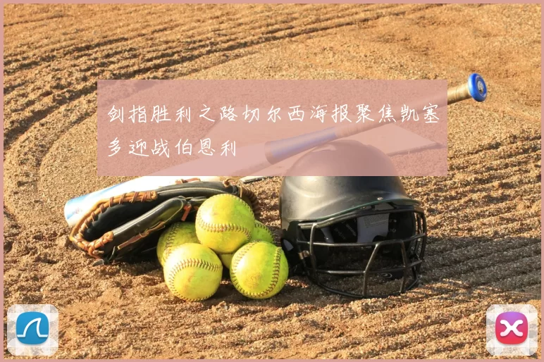 剑指胜利之路切尔西海报聚焦凯塞多迎战伯恩利