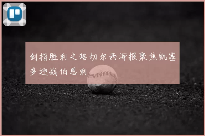 剑指胜利之路切尔西海报聚焦凯塞多迎战伯恩利